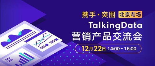攜手突圍 talkingdata營銷產品交流會 北京場