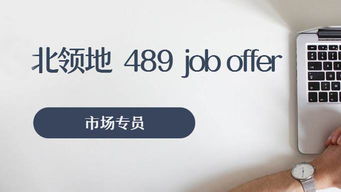 市場專員技術移民澳大利亞,你與澳洲的距離只差一個job offer