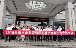 康寶電器 廣東康寶電器股份 消毒柜行業知名品牌 2019年康寶電器營銷顧問委員會第一次全體會議在長沙正式召開