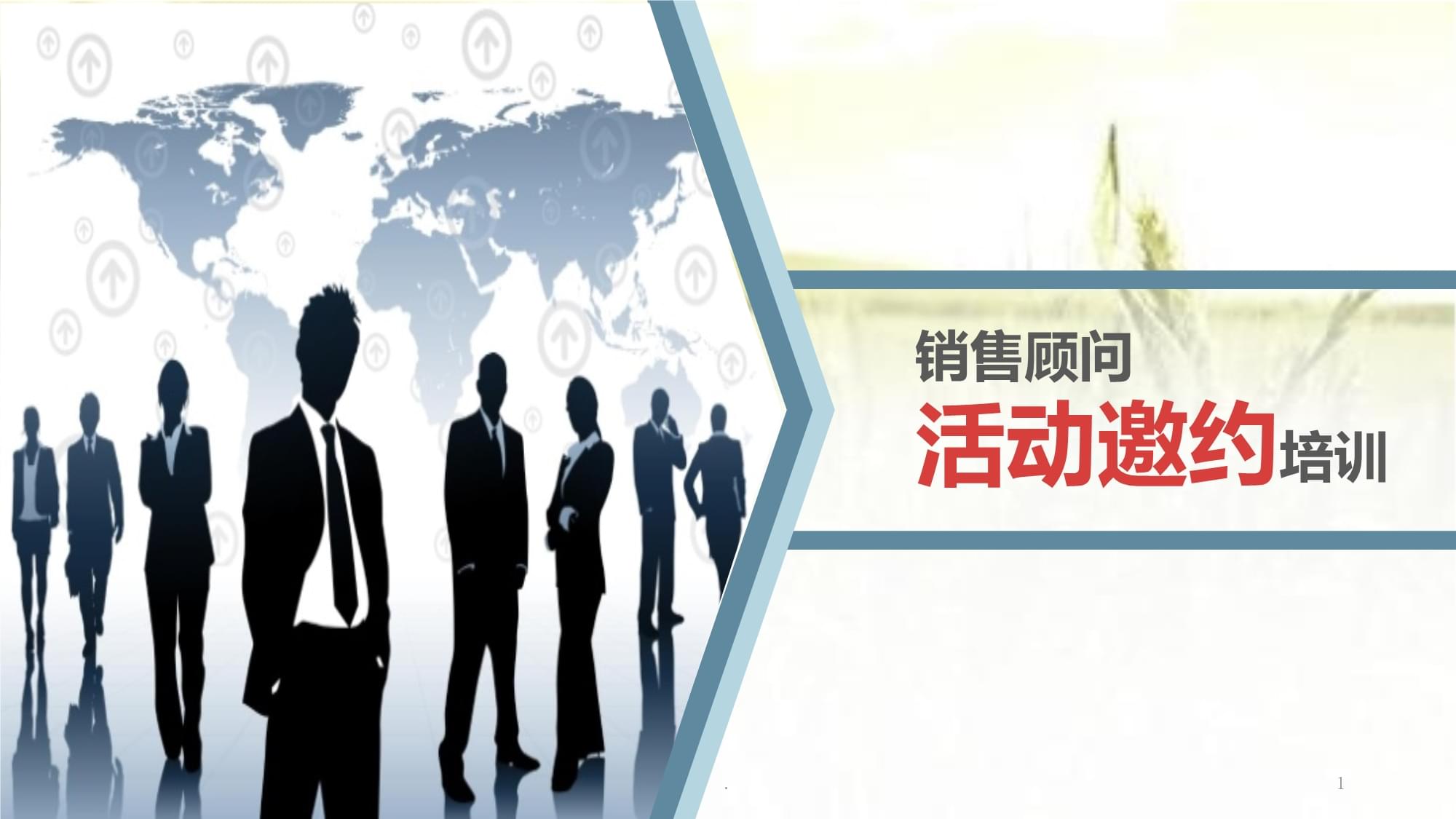 銷售顧問活動邀約培訓