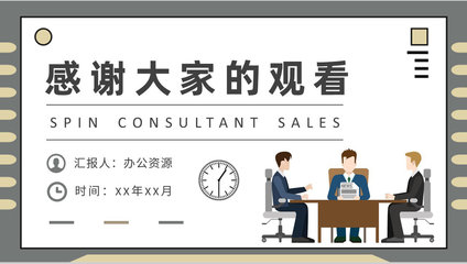 SPIN顧問式銷售模式案例分析企業(yè)產品營銷推廣方案PPT模板