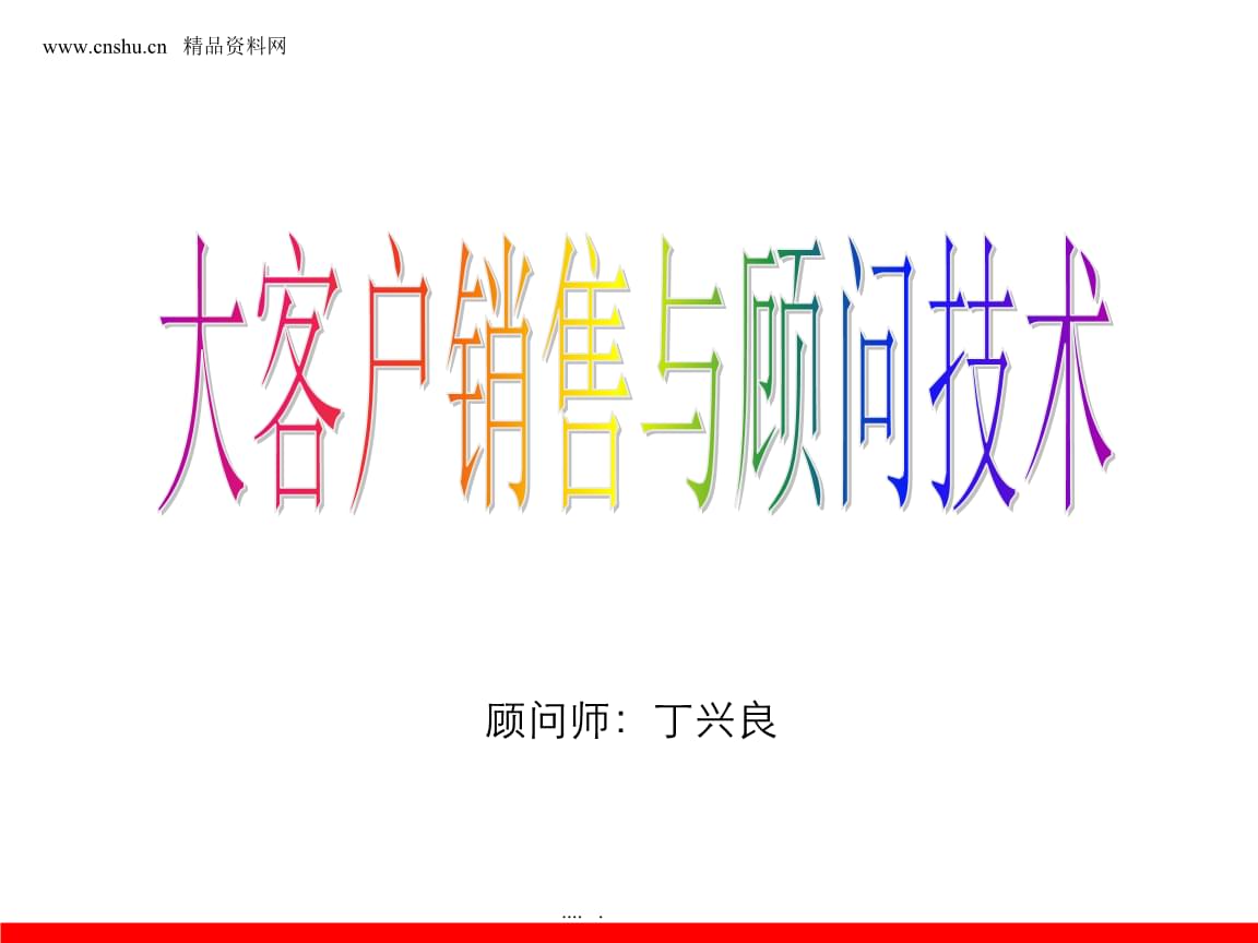 某公司大客戶銷售與顧問技術.ppt