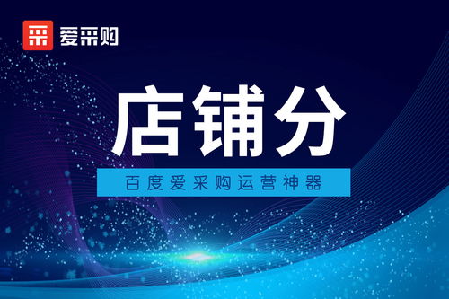 愛采購運營神器 ,助你有效提升店鋪運營效果
