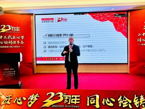二十三載匠心夢，同心繪鑄百年春——龍樹整屋門窗23周年盛典在佛山隆重舉行